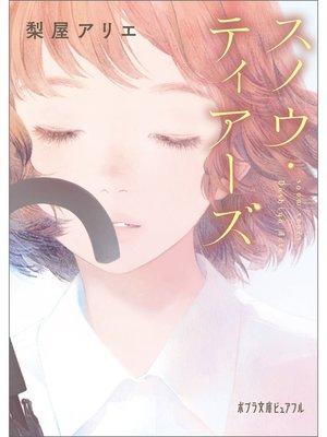 cover image of スノウ・ティアーズ